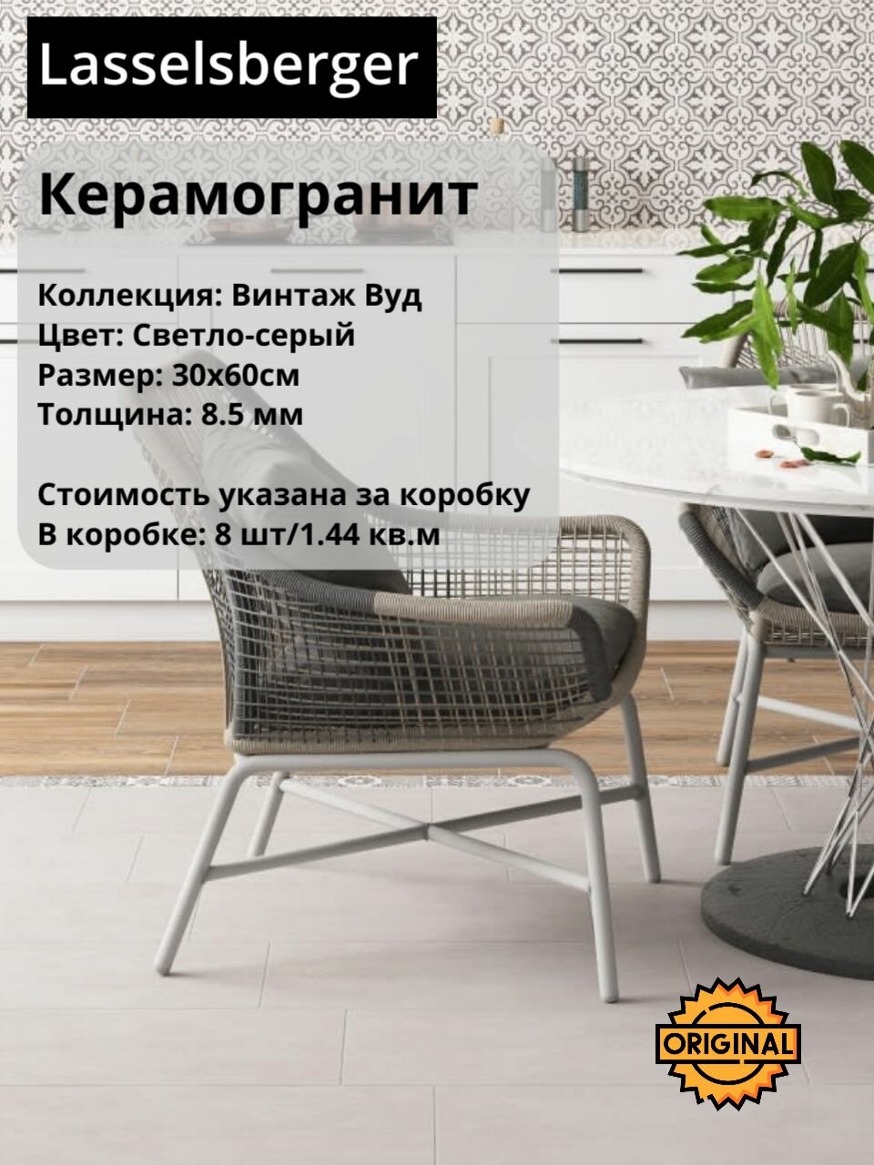 Керамогранит Lasselsberger 