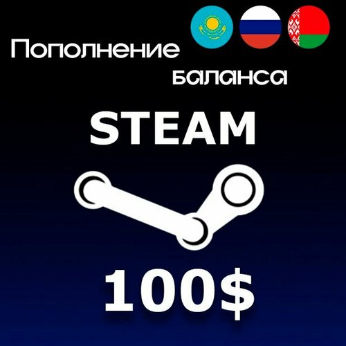 Пополнение Steam 100 USD моментальное Российская Федерация и СНГ 14449₽