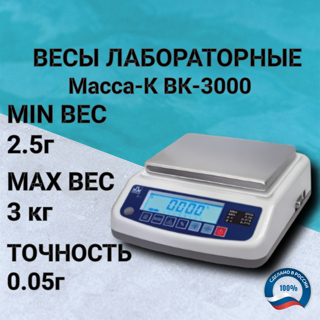 Весы лабораторные Масса-К ВК-3000 ( 3000г/0,05г ), RS-232, аккумулятор