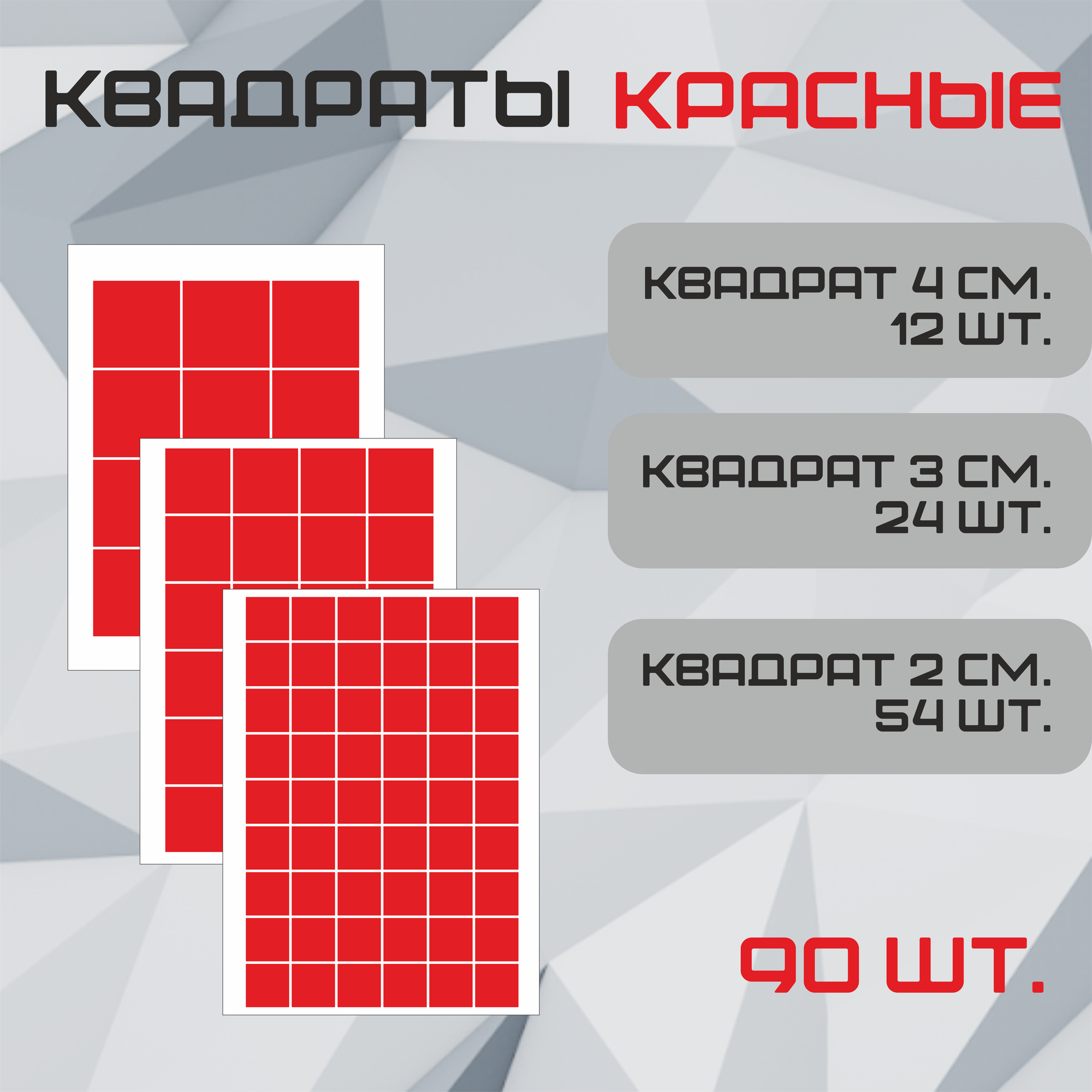 Наклейки Квадрат красная 90шт. (54шт - 2см 24шт - 3см 12шт - 4см.).