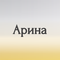 арина