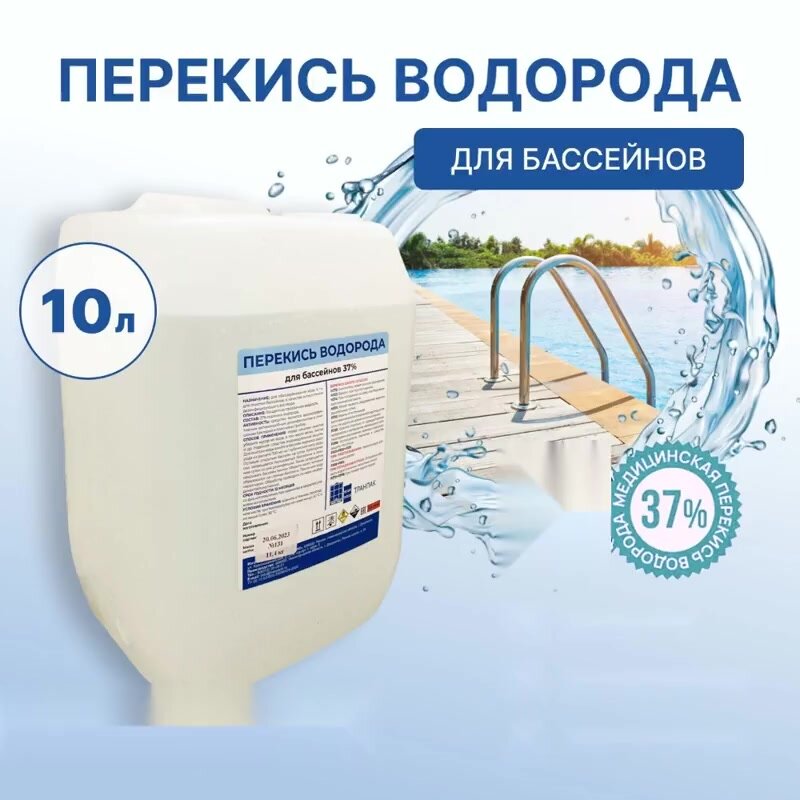 Перекись водорода 37% медицинская для очистки бассейнов, водоемов, 10л — фото 1