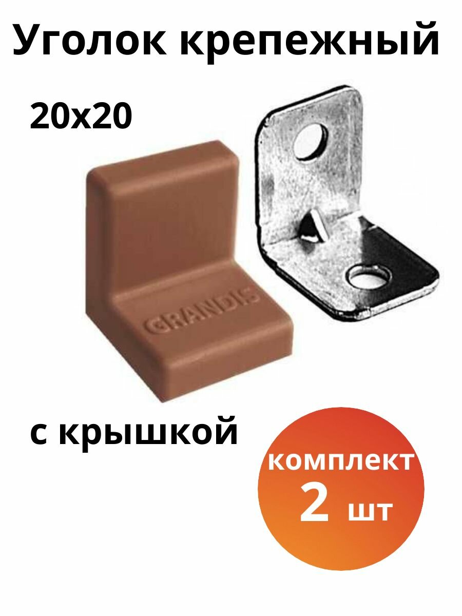 Уголок мебельный крепежный 20*20 мм с пластиковой крышкой Grandis  цвет орех комплект 2 шт