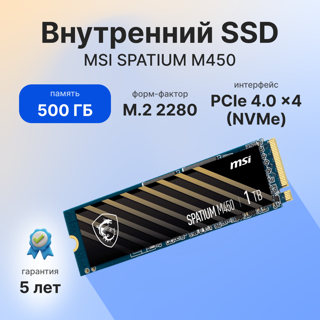Внутренний SSD диск MSI Spatium M450 500GB, M.2 (S78-440K220-P83)