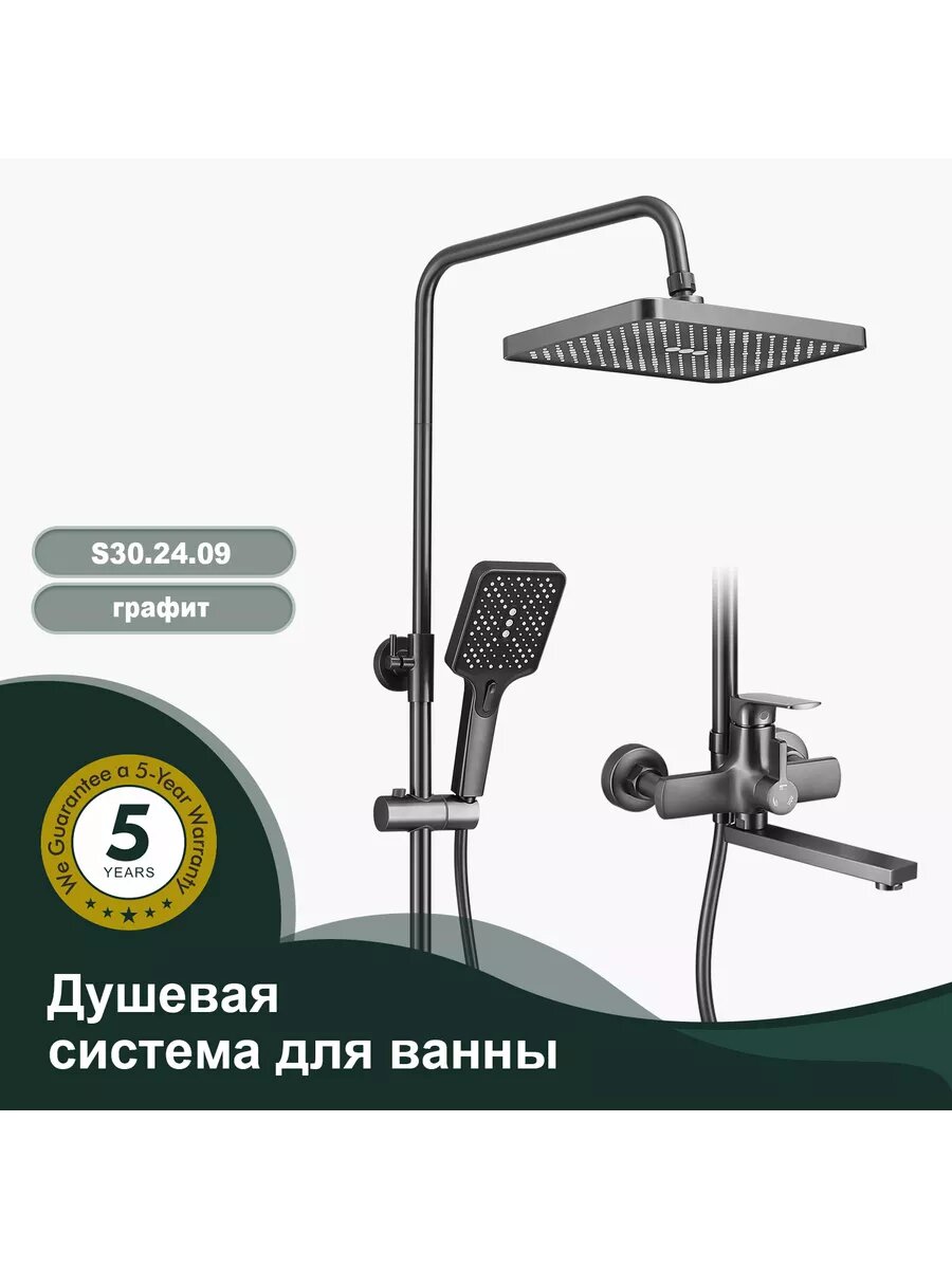 S30.24.09 Душевая система для ванны