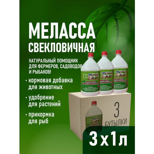 Патока меласса свекловичная кормовая для прикорма и рыбалки 3 литра