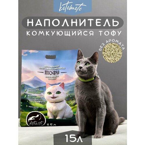 Наполнитель тофу для кошачьего туалета комкующийся соевый растительный смываемый в унитаз Без запаха биоразлагаемый Котомото / кошачий наполнитель для туалета 15 л