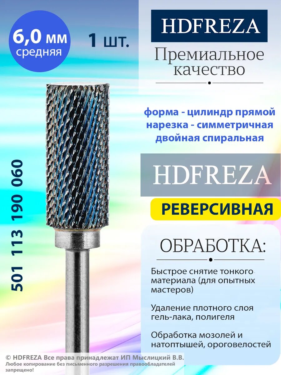 Фреза для маникюра и педикюра HDFREZA твердосплавная реверсивная для снятия покрытия 501 113 190 060 Средняя цилиндр