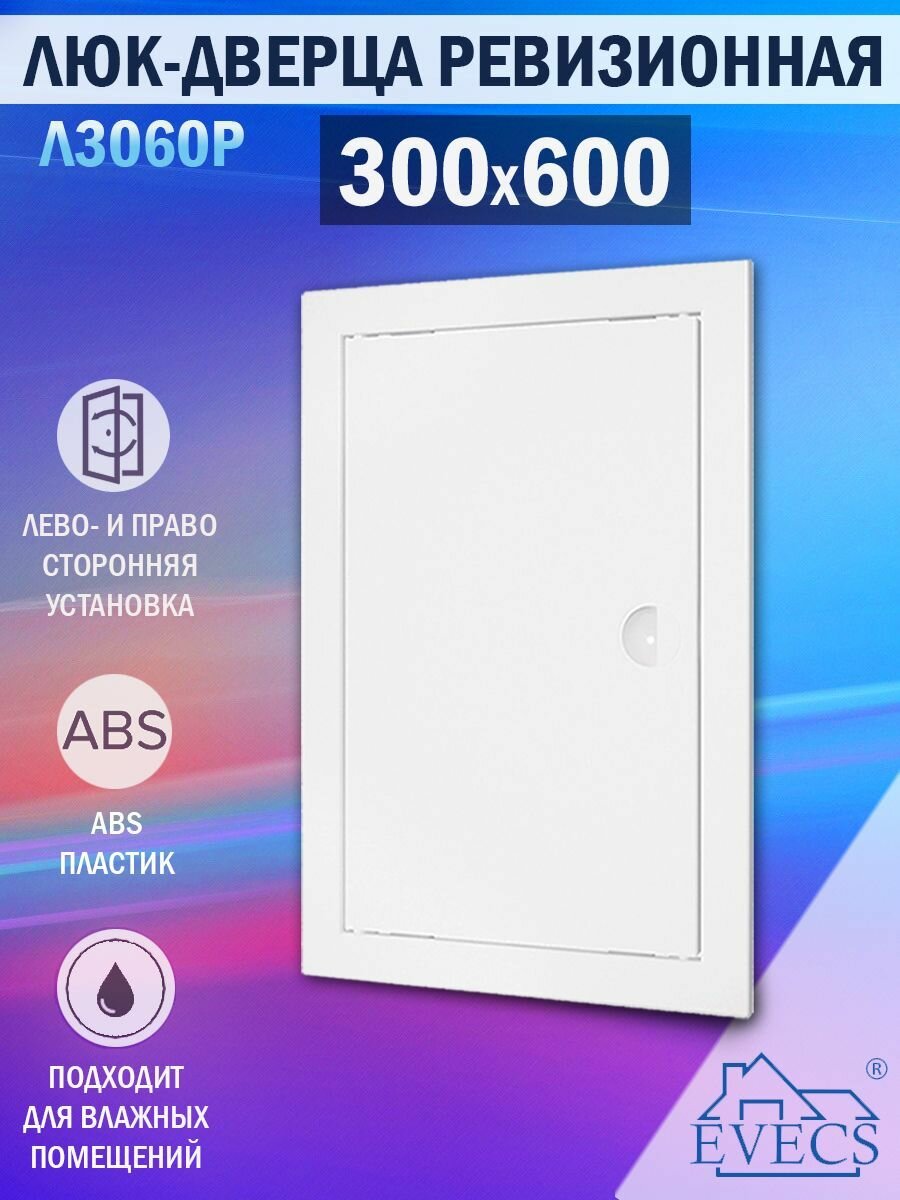 Люк ревизионный для проема 300х600 мм (рамка 318х618 мм, фланец 296х596 мм) пластиковый, с ручкой, белый