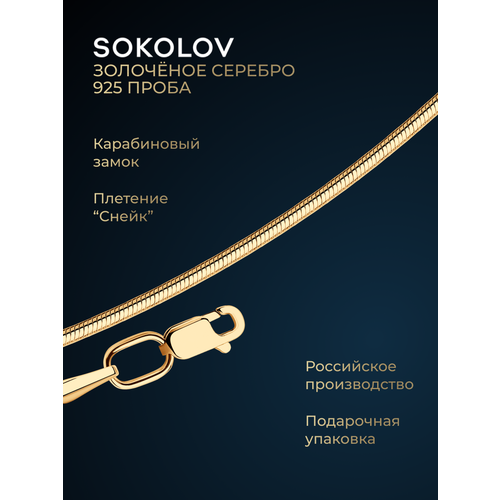 фото Цепь sokolov, серебро, 925 проба, золочение, длина 60 см, средний вес 8.39 г