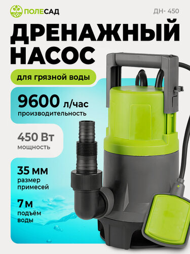Изображение товара Дренажный насос для грязной воды Полесад ДН-450 / насос для воды погружной с поплавковым выключателем, 450 Вт, 160 л/мин