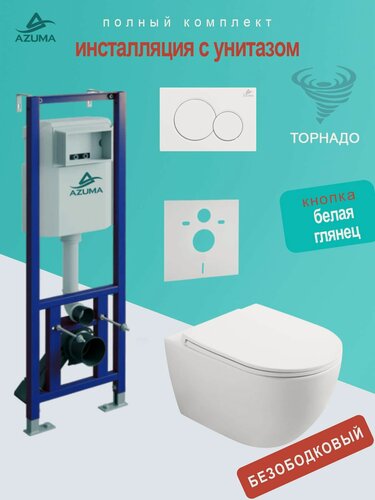 Изображение товара Унитаз Azuma Lindo смыв Торнадо, с сидением микролифт + узкая инсталляция + кнопка + шумоизоляционная панель