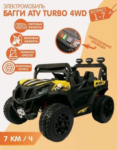 Изображение товара Электромобиль Багги ATV Turbo 4WD (Желтый) +пульт управления