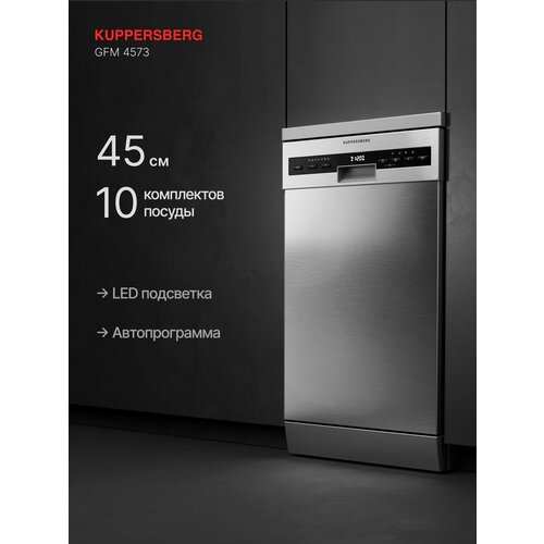 Посудомоечная машина отдельностоящая Kuppersberg GFM 4573 (Модификация 2025 года)