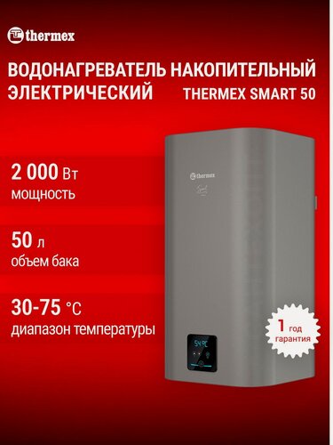 Изображение товара Водонагреватель накопительный электрический THERMEX Smart 50 V, сухой ТЭН, ускоренный нагрев, бак нержавеющая сталь