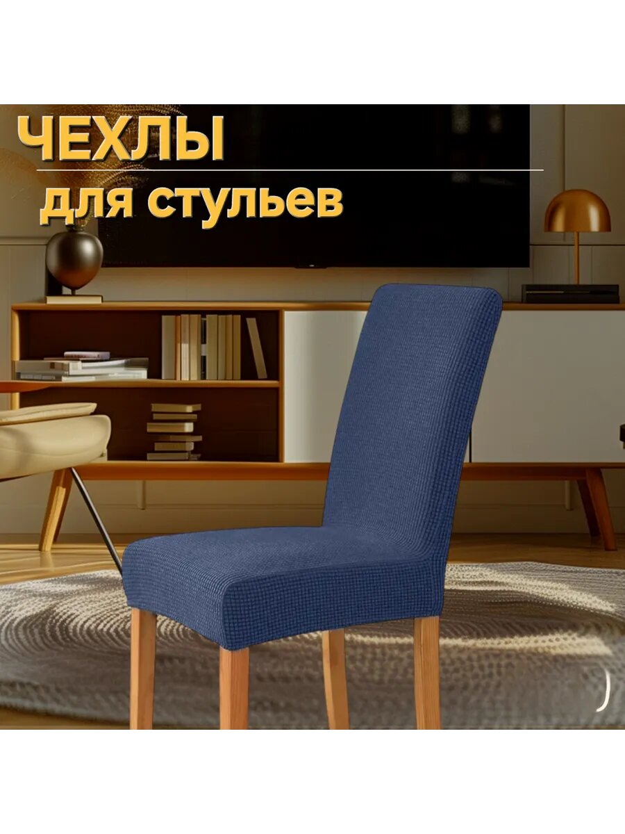 Чехлы на стулья ЮсExpress, велюр, 4 шт, универсальные, темно-синие