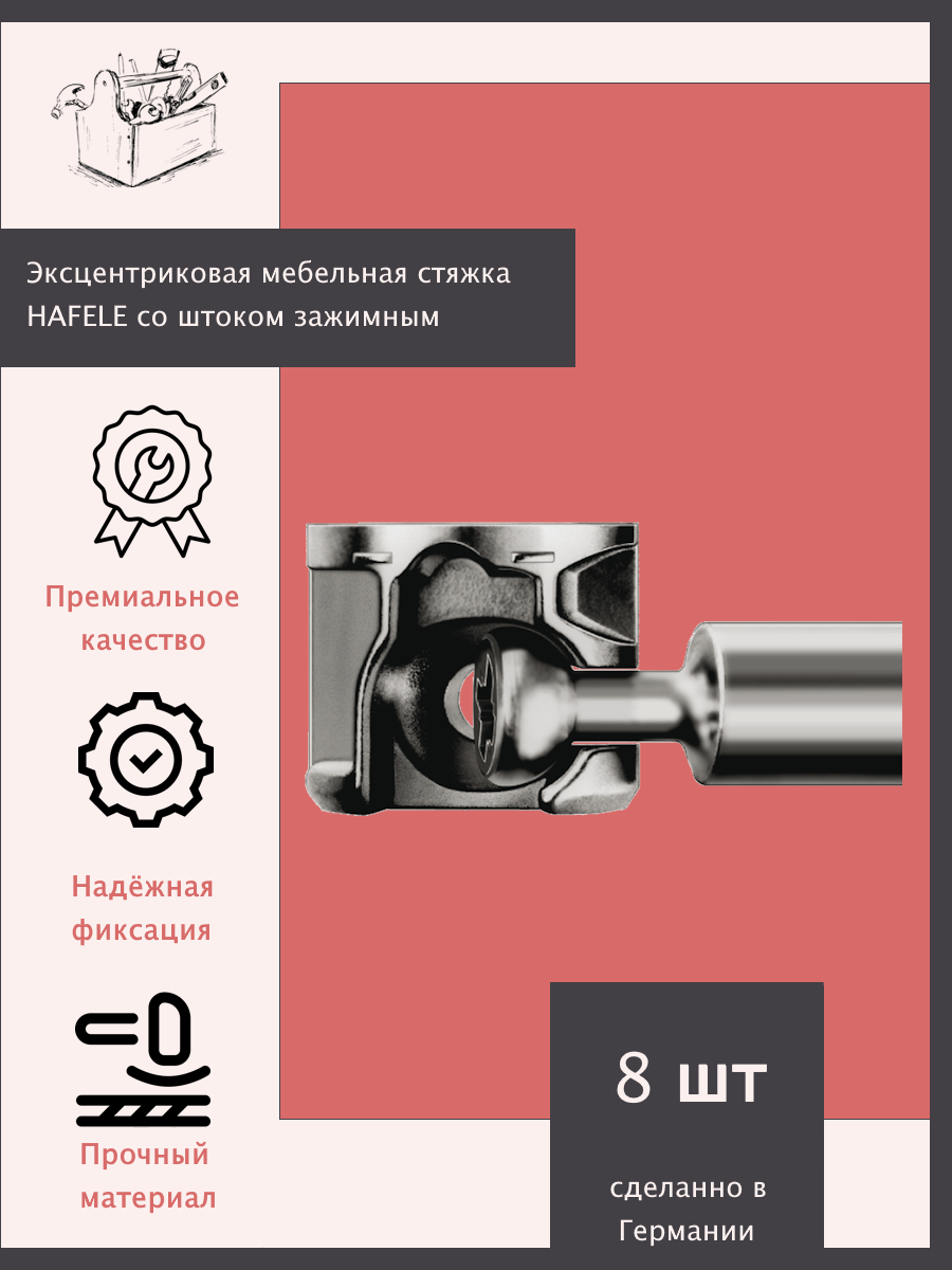 Эксцентриковая мебельная стяжка HAFELE MINIFIX 15 со штоком, пр-во Германия, 8 шт — фото 1