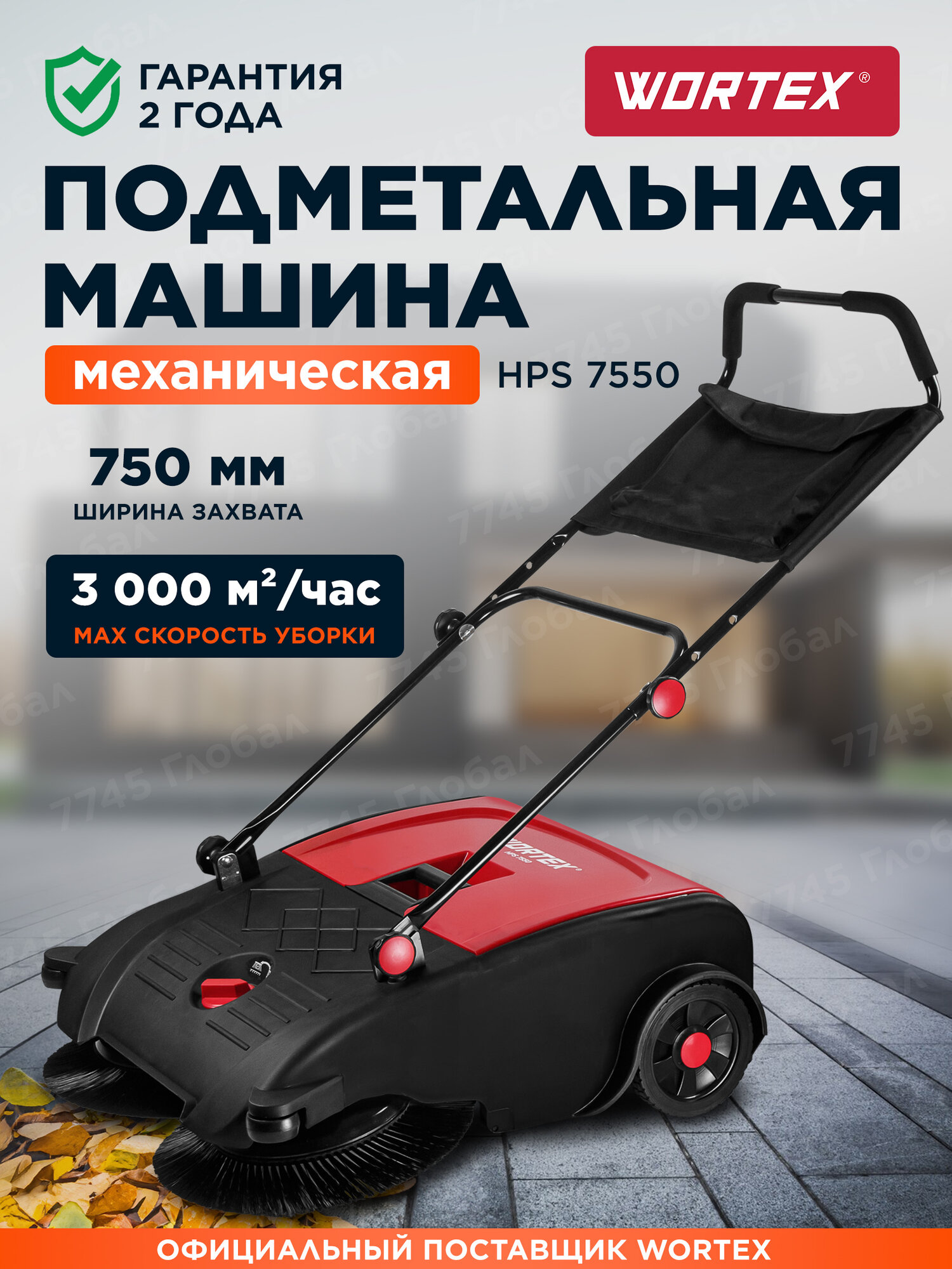 Подметательно уборочная машина механическая WORTEX HPS 7550 (1334580)