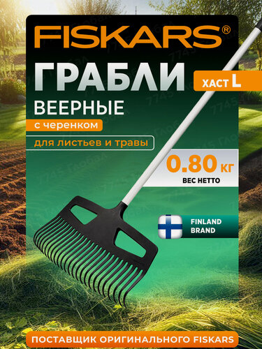Изображение товара Грабли садовые веерные с черенком алюминиевые FISKARS Xact L 1027037, для листьев и травы, длина 176 см