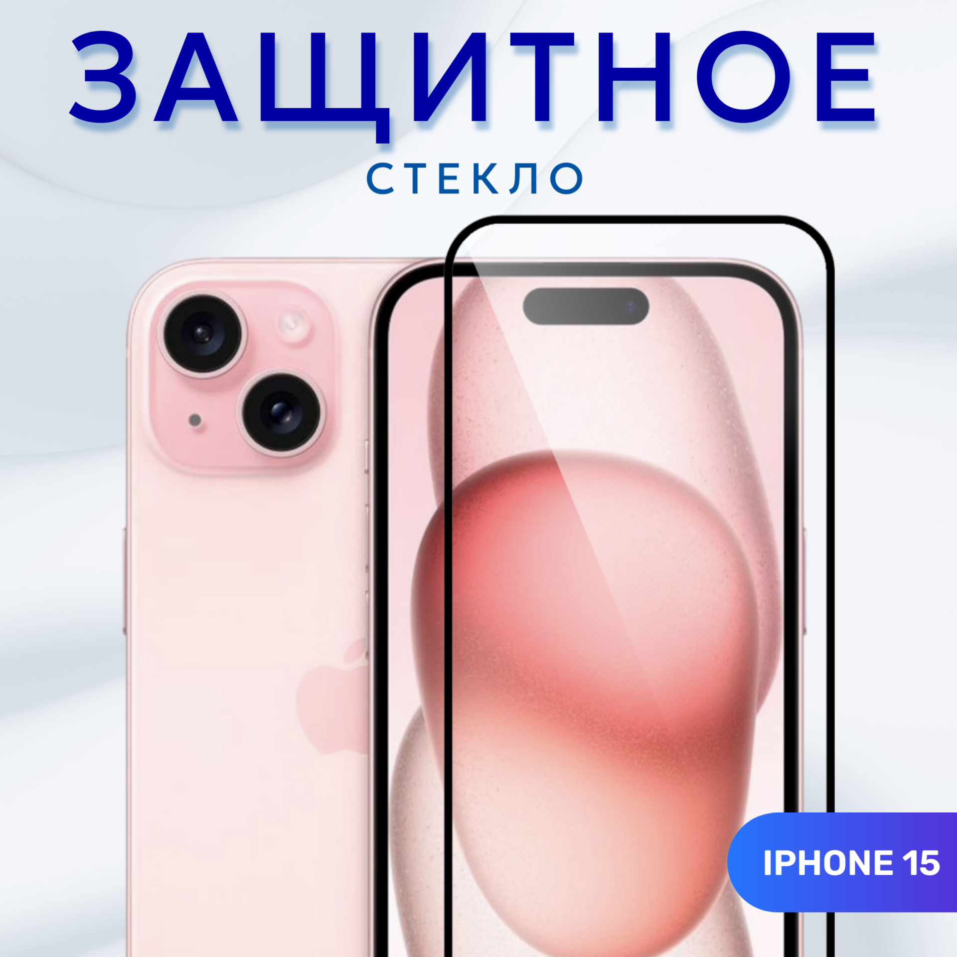 Стекло для iPhone 15 защитное прозрачное Премиум (с закругленными краями и олеофобным покрытием)