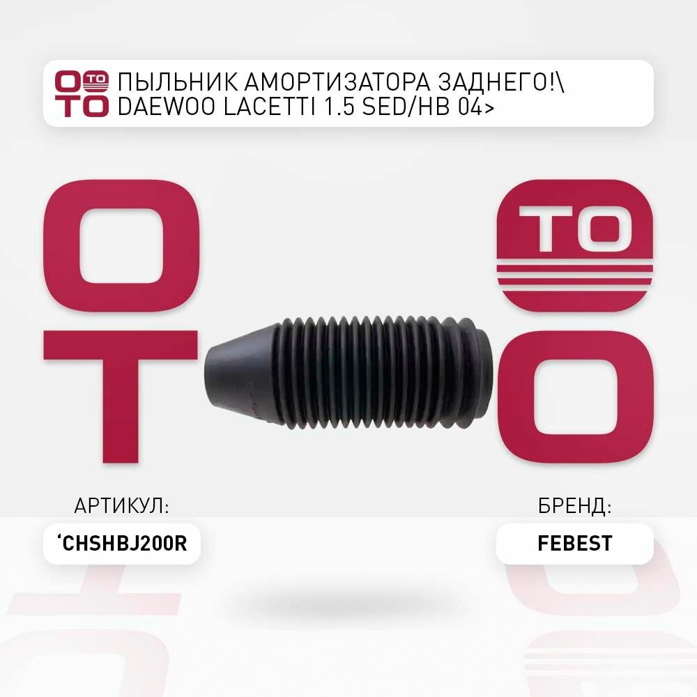 Пыльник амортизатора заднего daewoo ( дэу ) lacetti ( лачетти / лачети ) 1.5 sed/hb 04> \ Febest CHSHBJ200R, CHSHBJ200R, CHSHB-J200R \ Febest CHSHBJ200R, CHSHBJ200R, CHSHB-J200R