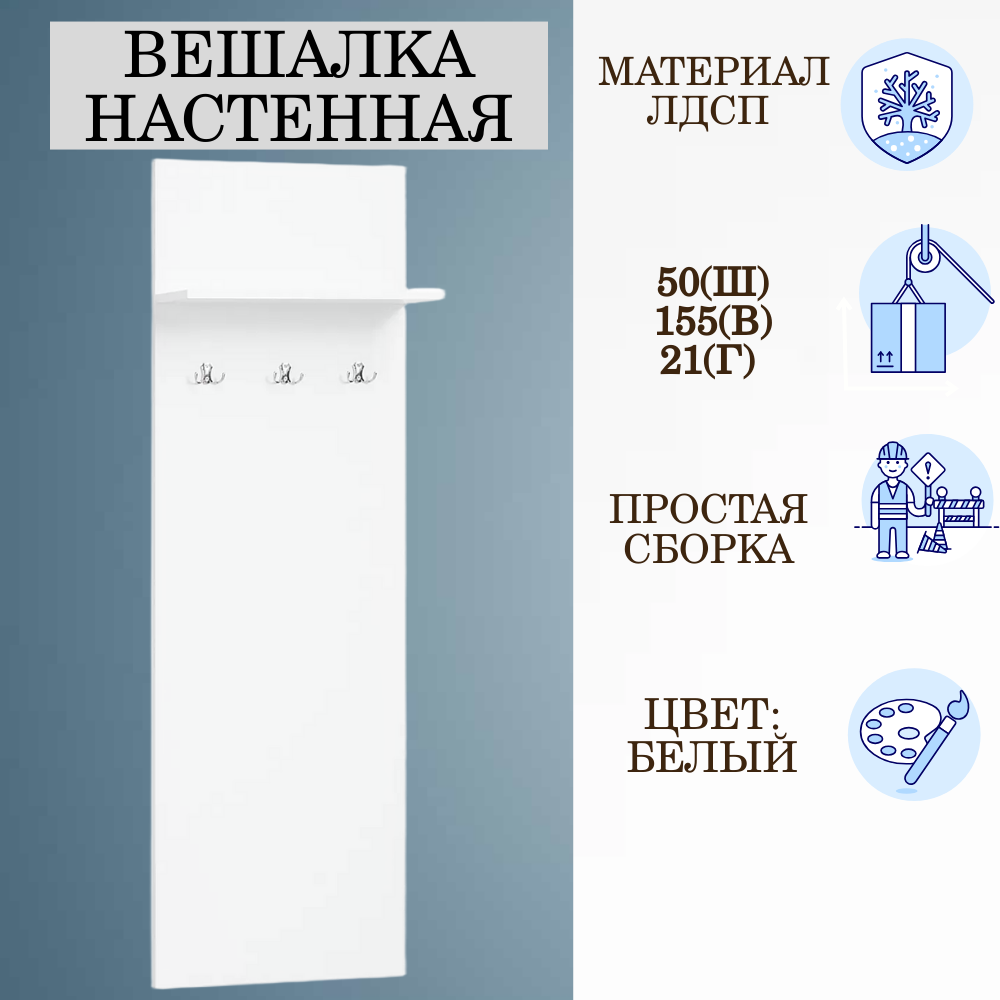 Вешалка на стену с полкой, шириной 50 см, белый, 50х20х155 см