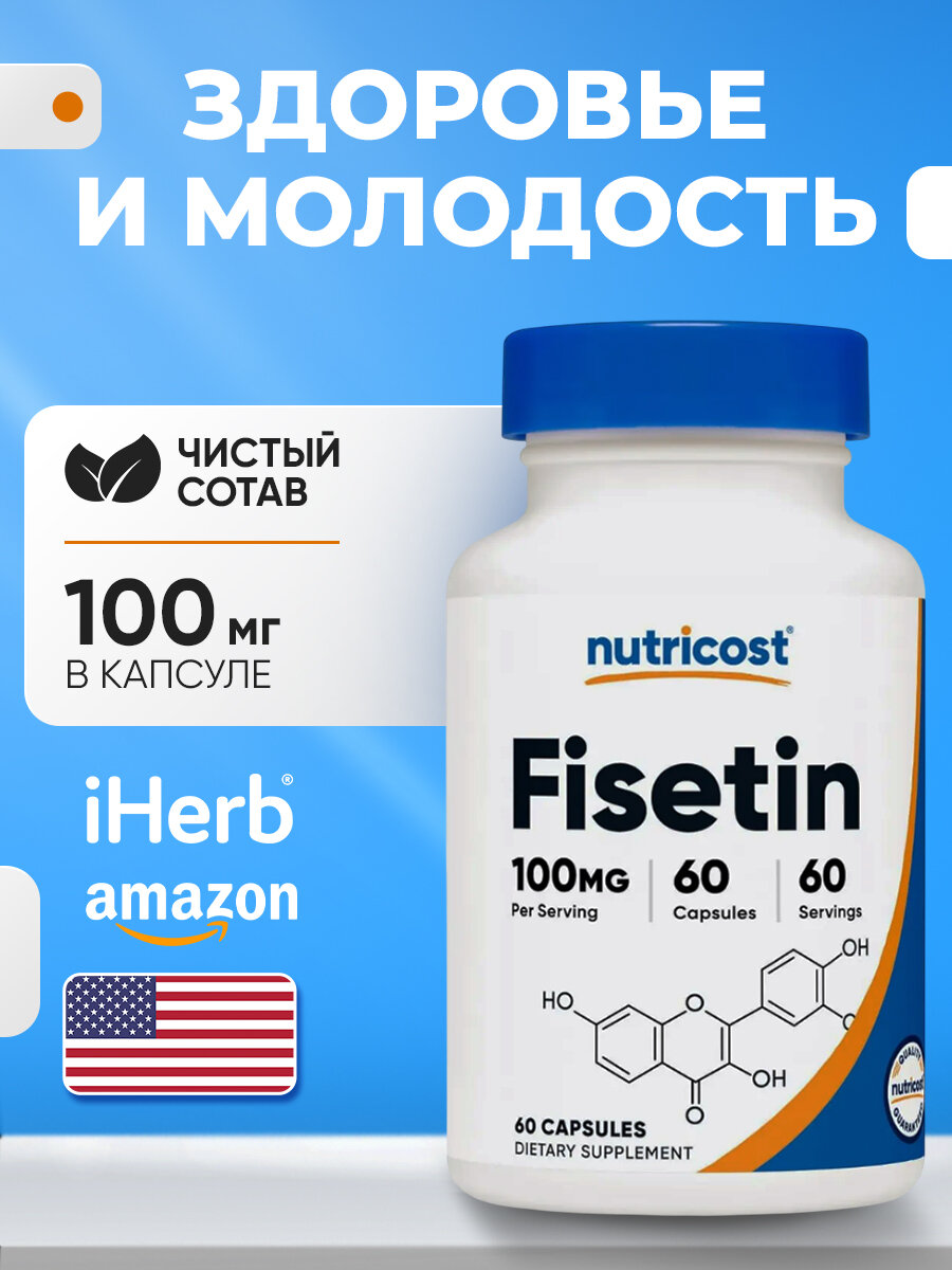 Физетин Nutricost, США, антиоксидантная поддержка, 100 мг, 60 капсул