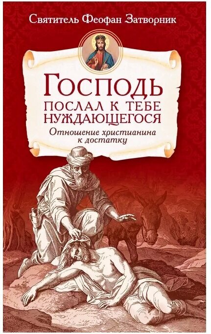 Господь послал к тебе нуждающегося. Отношение христианина к достатку. Святитель Феофан Затворник | 978-5-91362-456-7