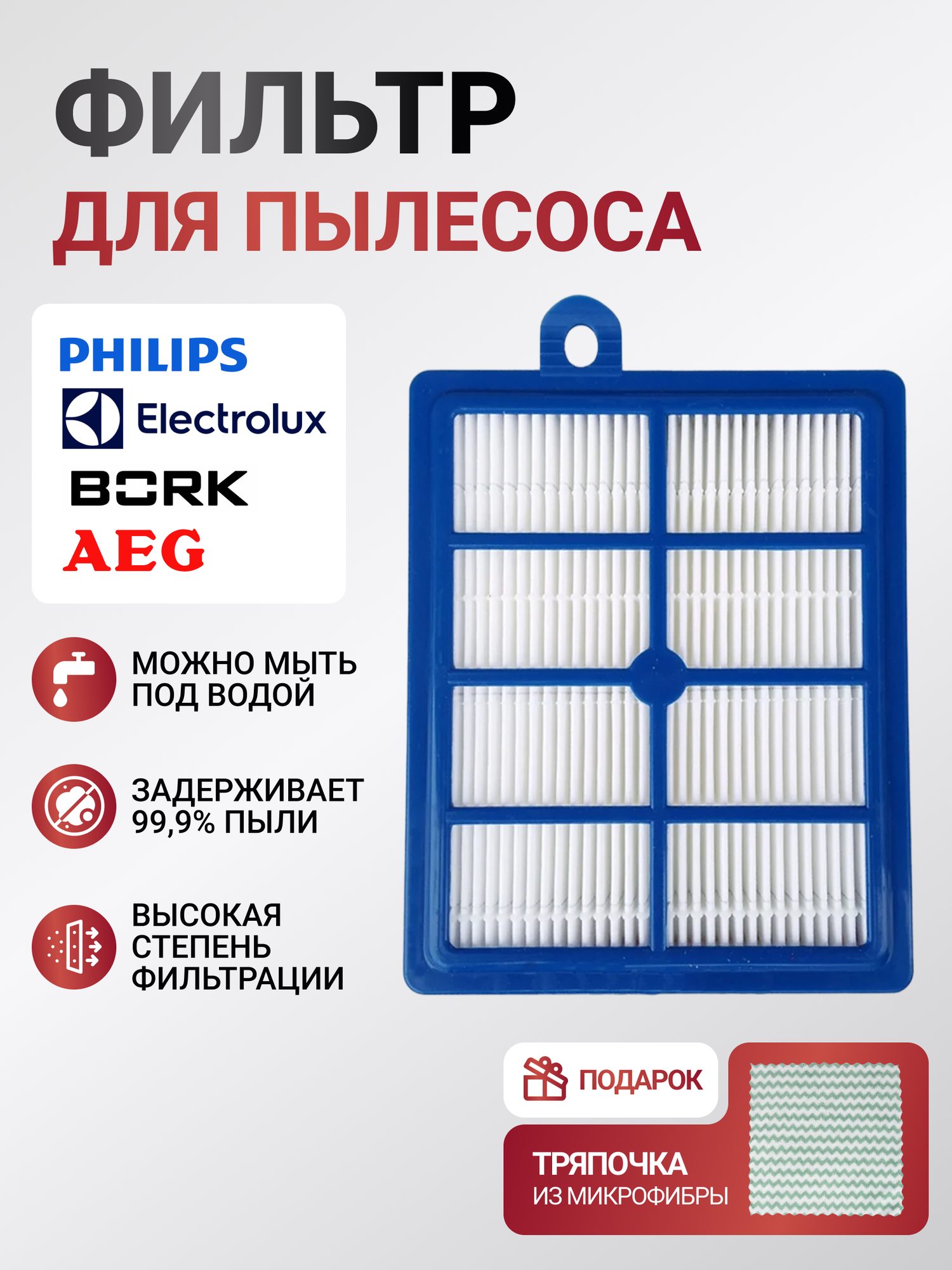 Фильтр для пылесоса Philips, Electrolux, Bork, FC9071, FC9174, FC9064, FC9170, FC9176, FC8038/01