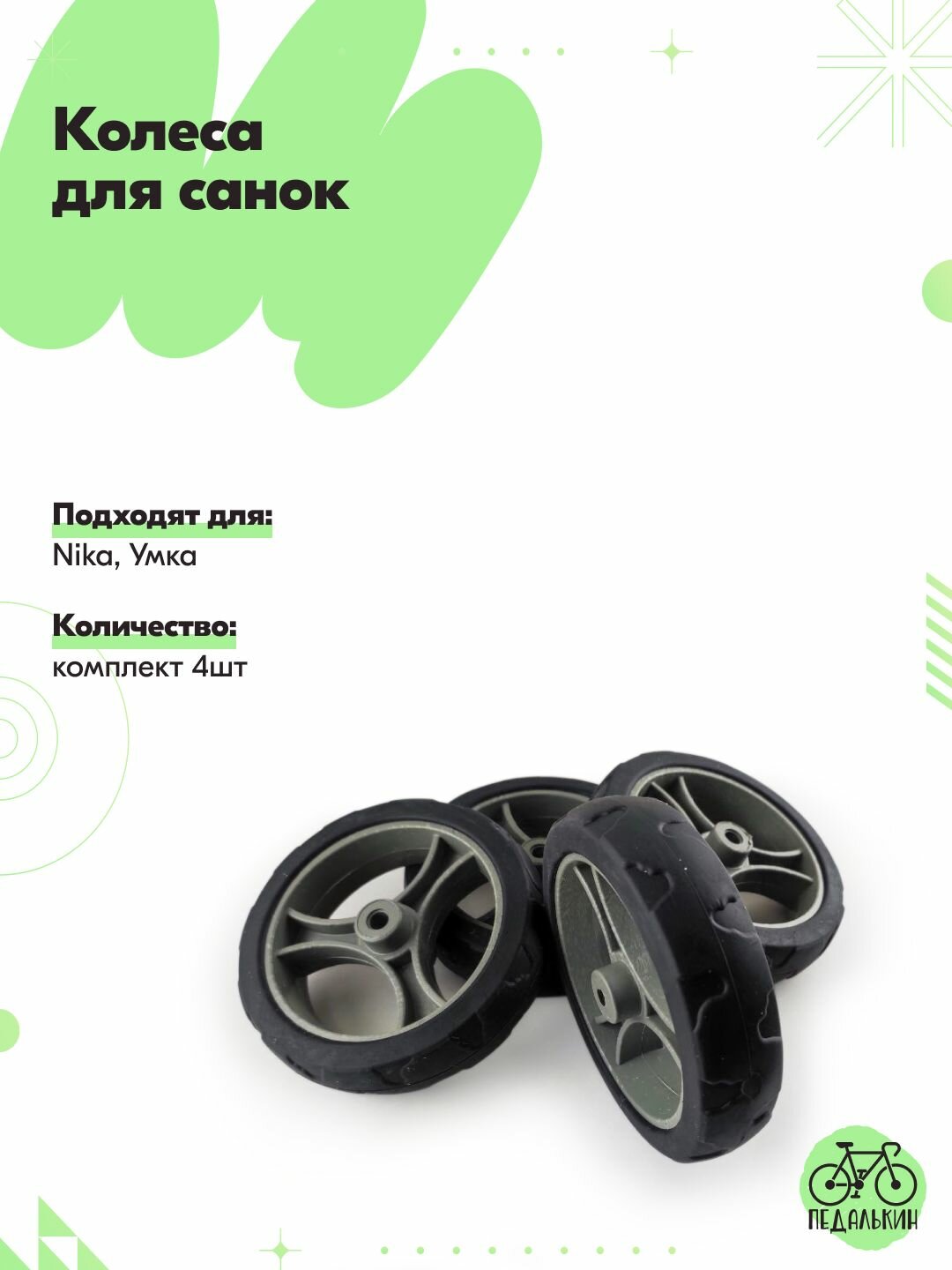 Колеса для санок Nika, Умка, черные, комплект 4шт, на ось 8мм