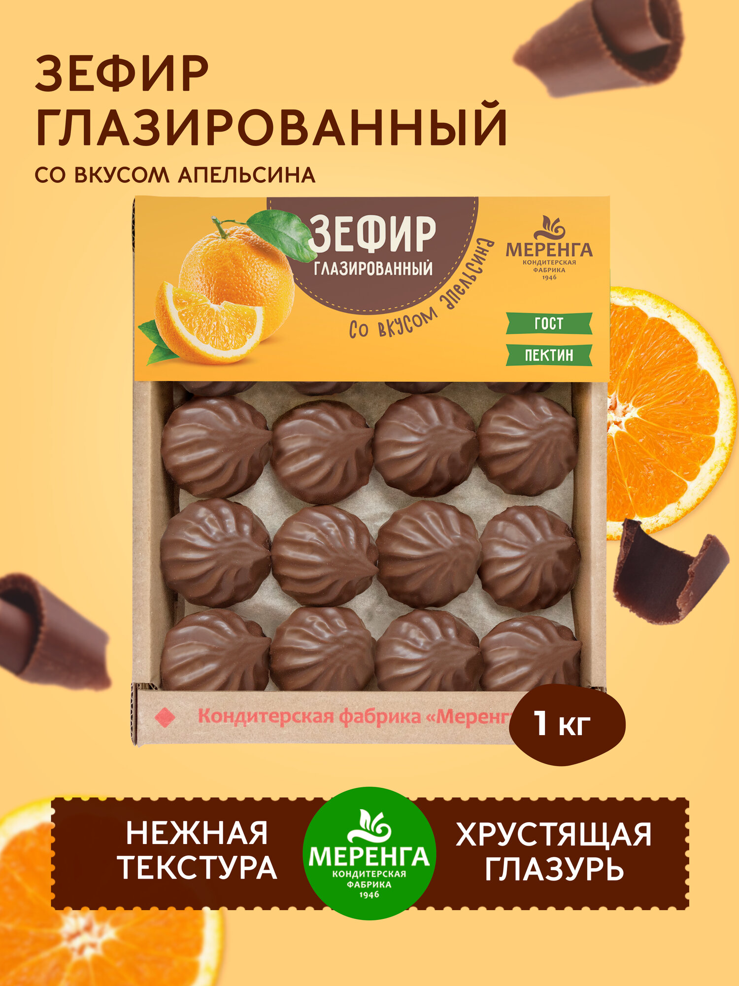 Зефир в шоколаде со вкусом апельсина 1 кг / Меренга