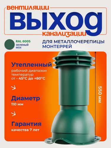 Изображение товара Выход вентиляции канализации Viotto d 110 мм для металлочерепицы RAL 6005 зеленый мох, утепленный