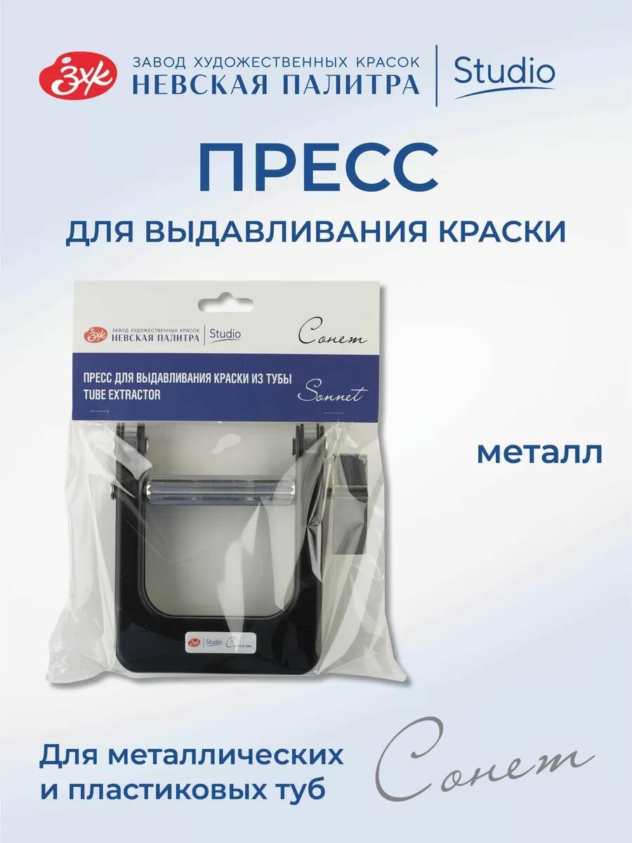 Пресс для выжимания краски из туб Невская палитра Сонет 2421292242