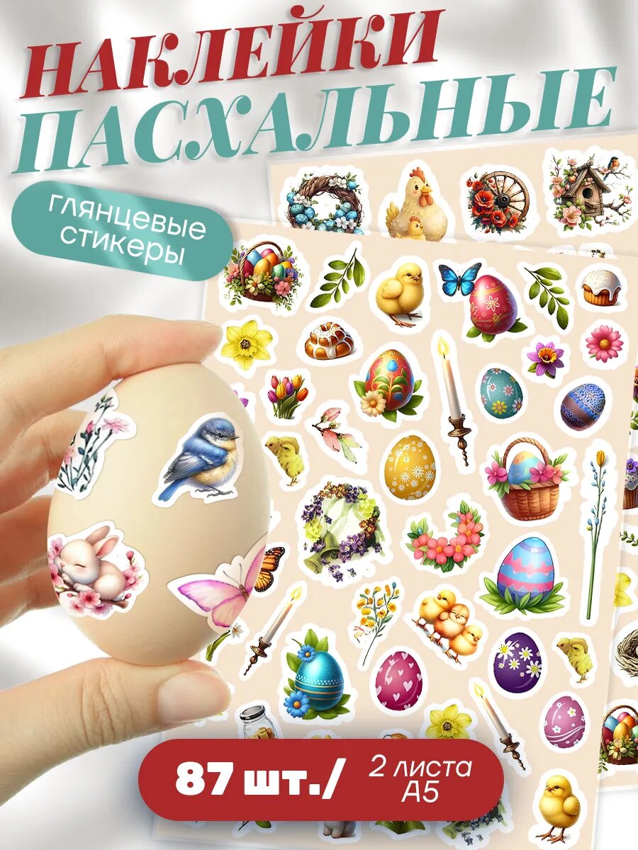 Пасхальные наклейки для яиц stick to stick многоразовые винил 87 штук