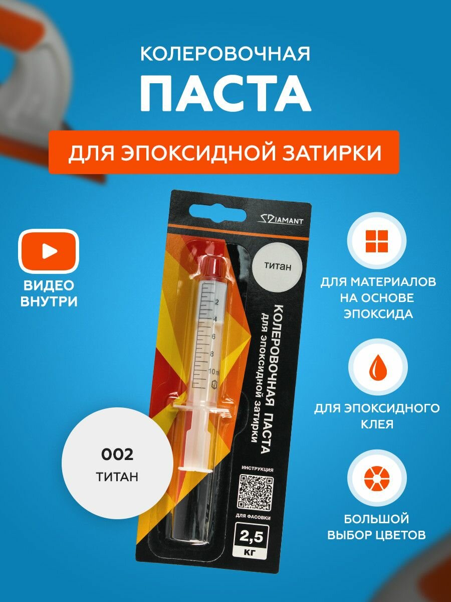 Паста колеровочная для эпоксидной затирки Diamant Color 2,5 кг 002 Титан