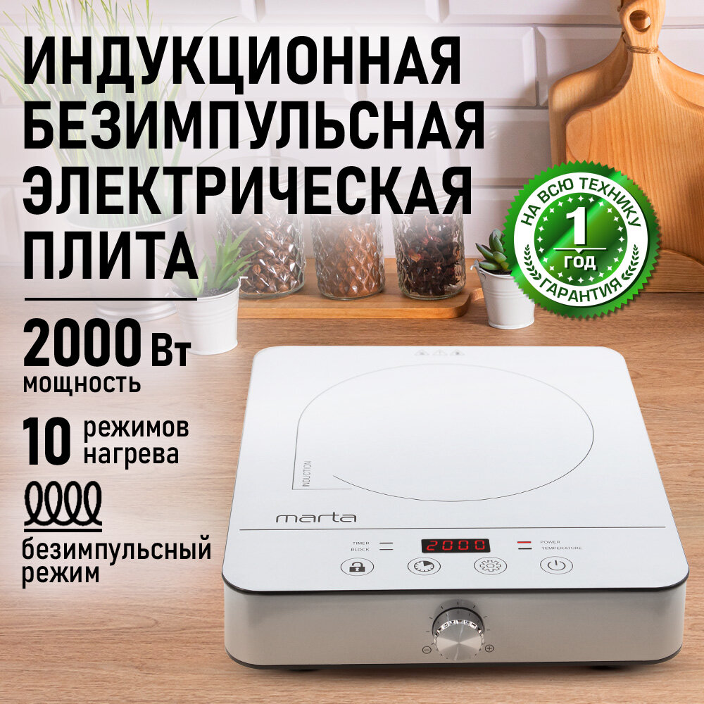 Плита индукционная электрическая MARTA MT-4211 безимпульсная белый жемчуг