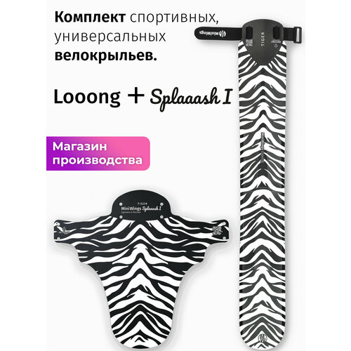 Комплект велосипедных крыльев Looong + Splaaash I TIGER