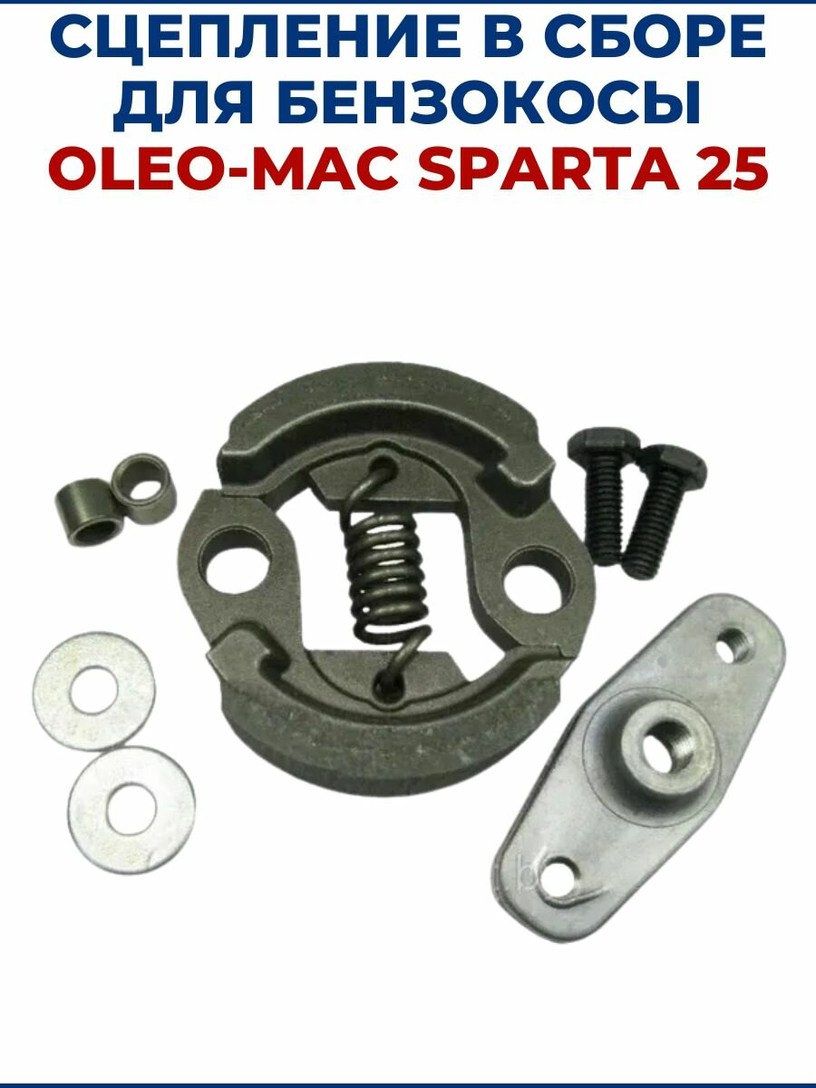 Сцепление в сборе для бензокосы OLEO-MAC SPARTA 25