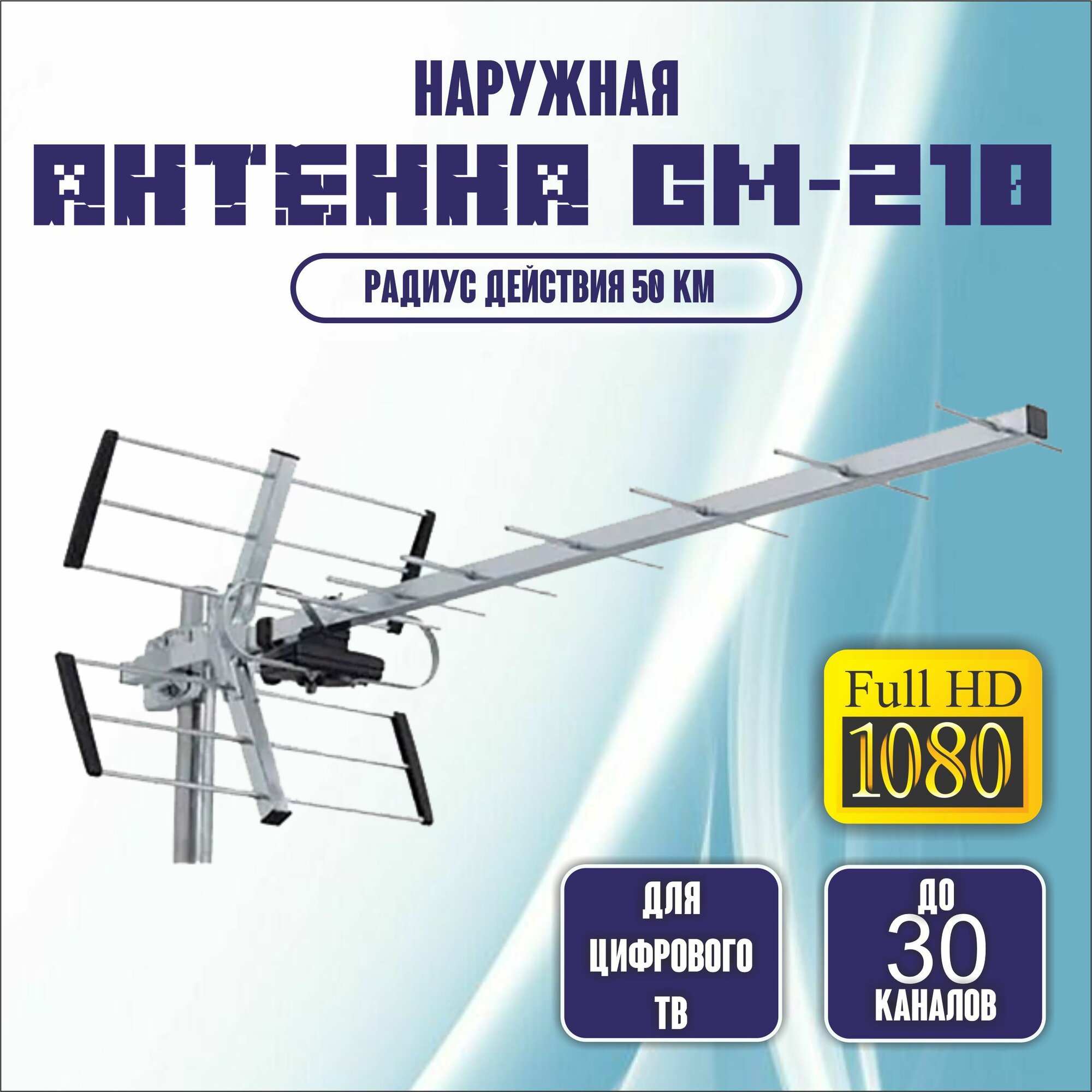 ТВ-антенна Goldmaster GM-210 Эфирная антенна для цифрового ТВ мощная Т2 антенна