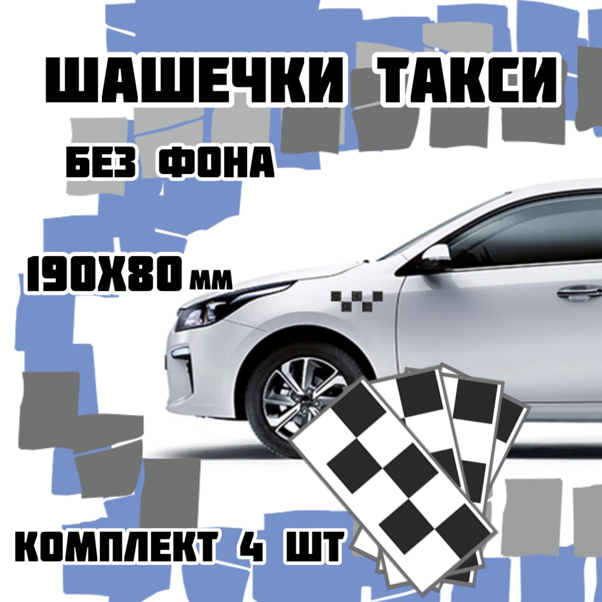 Комплект наклеек "Шашка такси", виниловые, ГОСТ, 19x8 см, 4 шт, чёрные