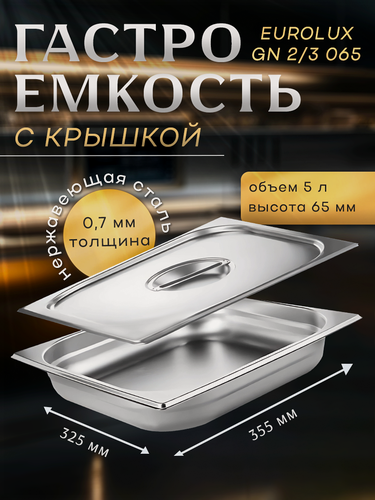 Изображение товара Гастроемкость с крышкой EUROLUX GN2/3 065.(355х325х65)мм. нержавеющая сталь.