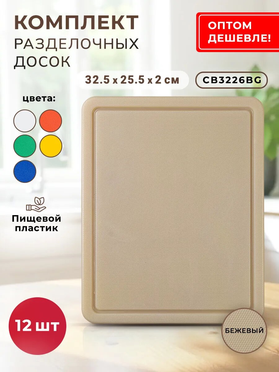 Разделочные доски Gastrorag, пластик, 32,5x25,5 см, набор 12шт