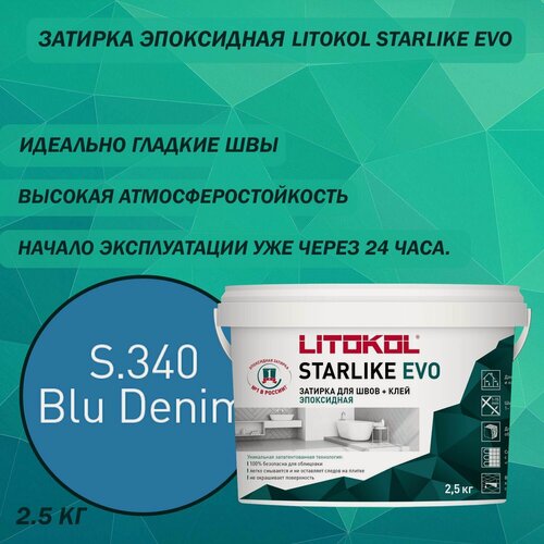 Изображение товара Эпоксидный состав для укладки и затирки мозаики LITOKOL Starlike Evo S.340 2.5 кг Цвет: синий деним