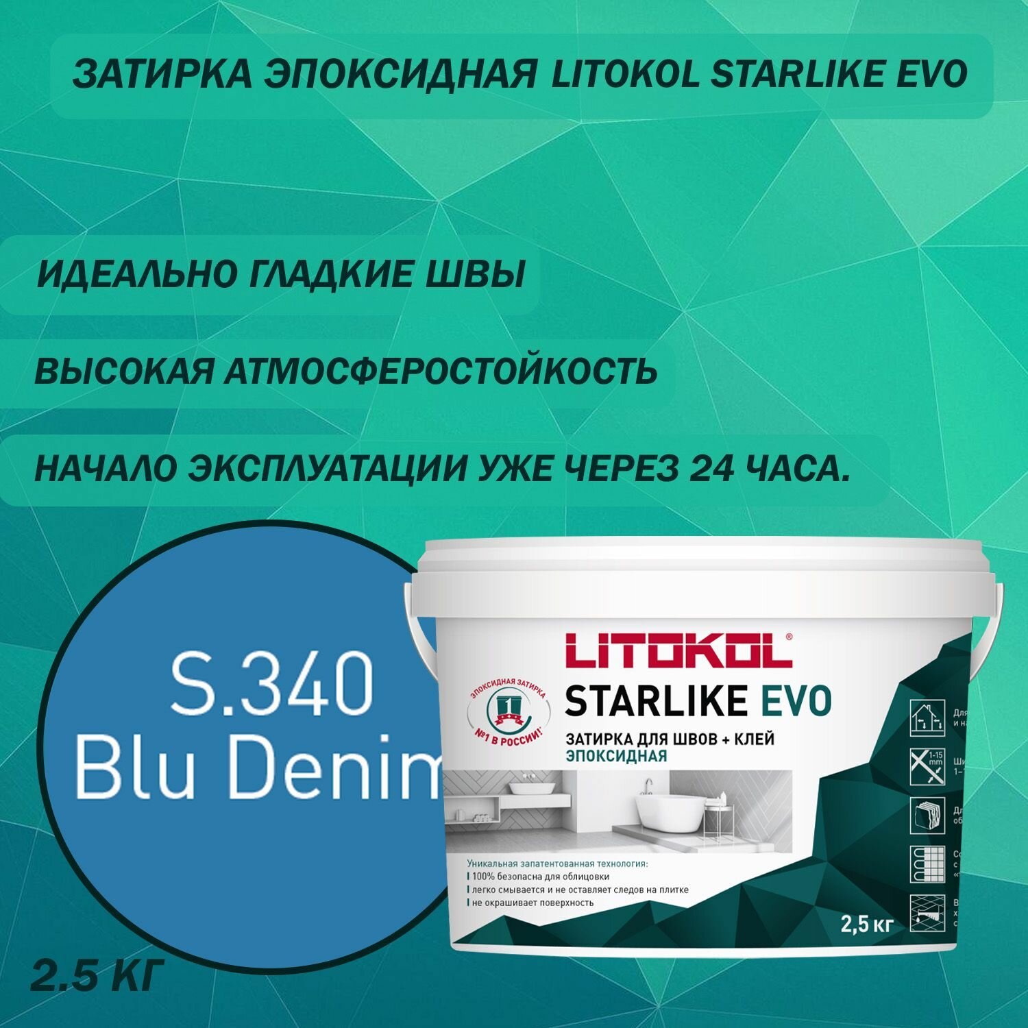 Эпоксидный состав для укладки и затирки мозаики LITOKOL Starlike Evo S.340 25 кг Цвет: синий деним