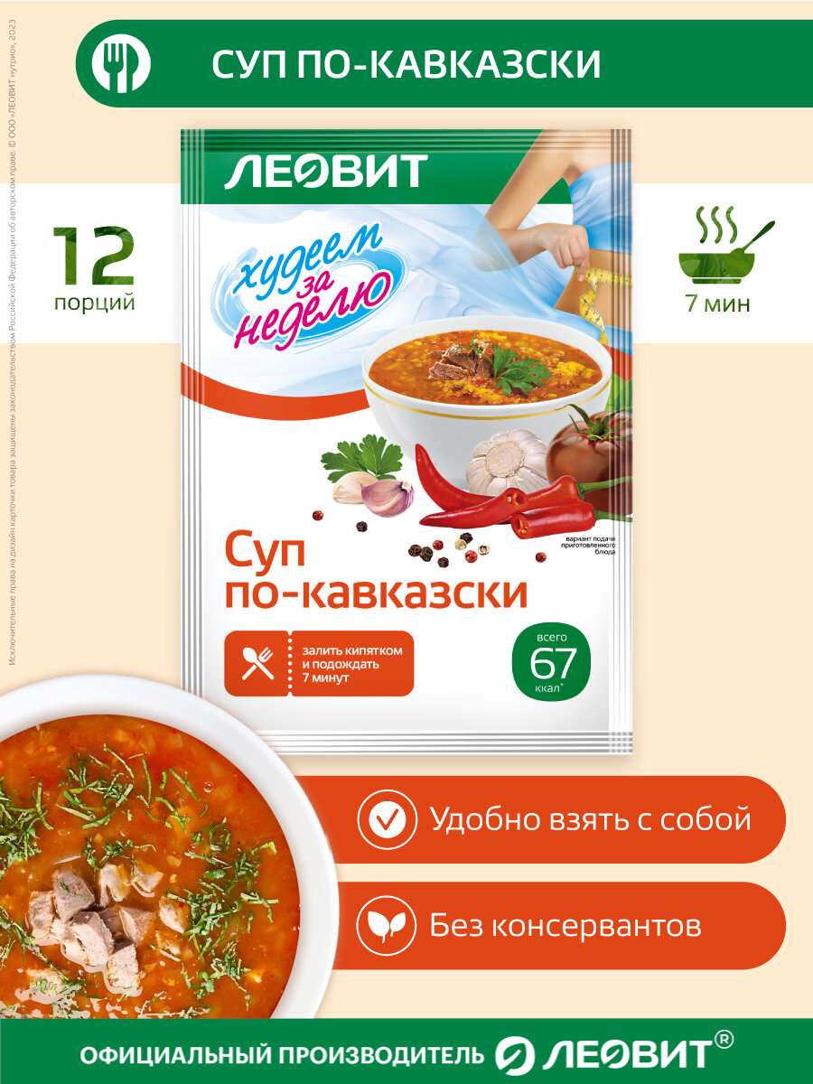 Суп по-кавказски диетический 12 шт по 25 гр Худеем за неделю от ЛЕОВИТ для похудения быстрого приготовления в пакетиках