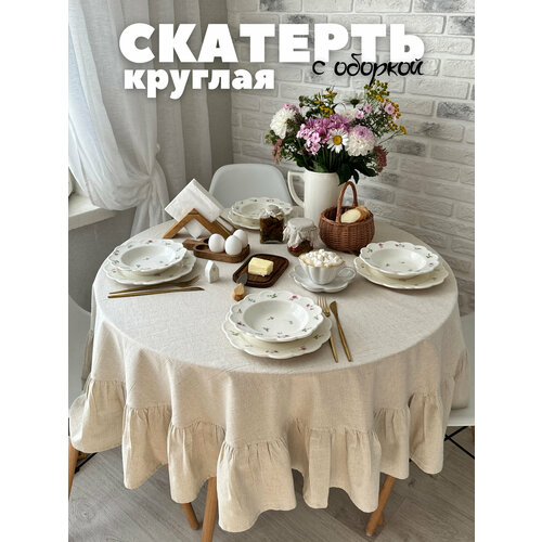 Скатерть Home Flax , круглая с оборкой, диаметр - 150 см, неокрашенный лен