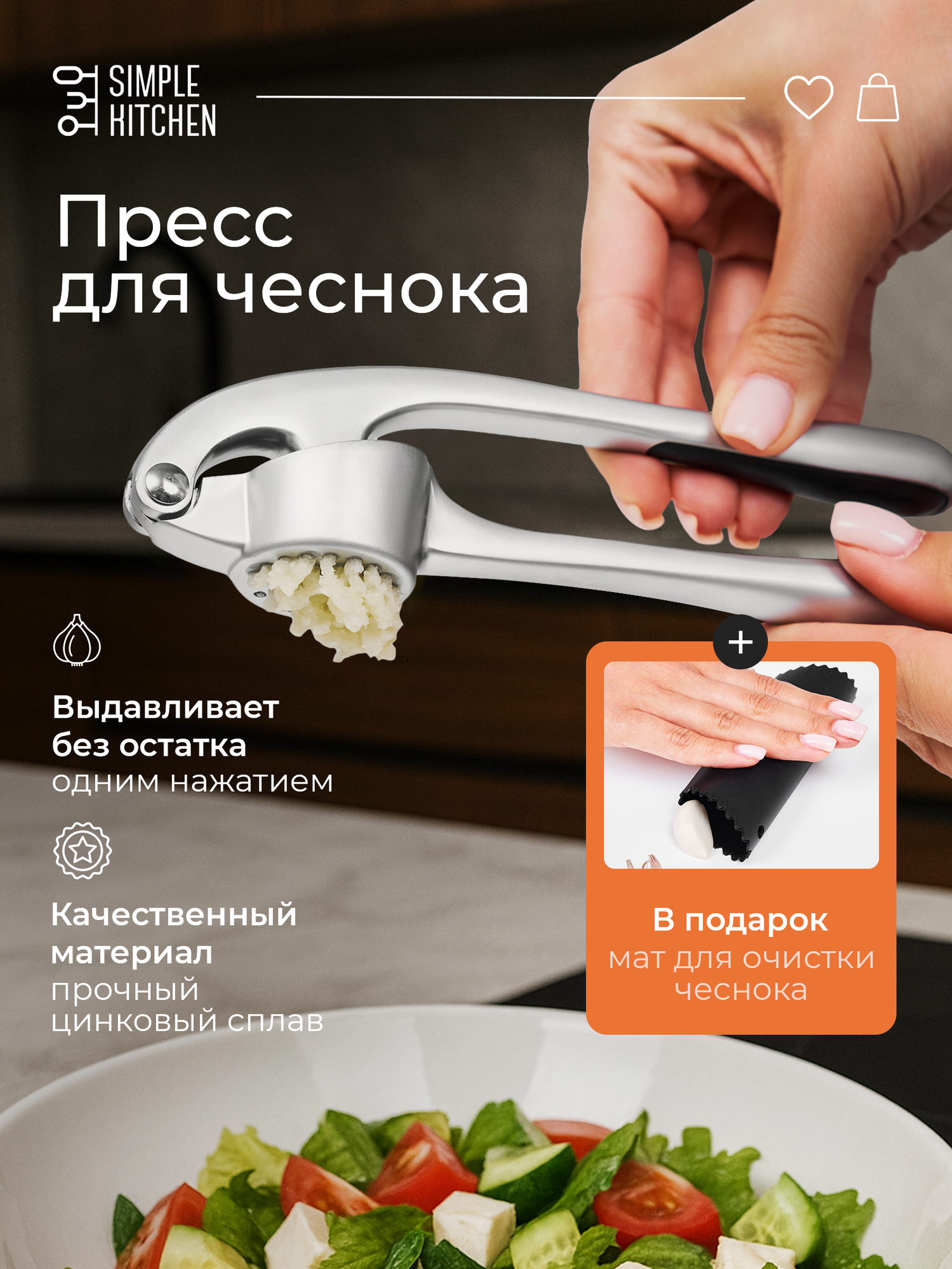 Пресс для чеснока SIMPLE KITCHEN. Серия : Премиум