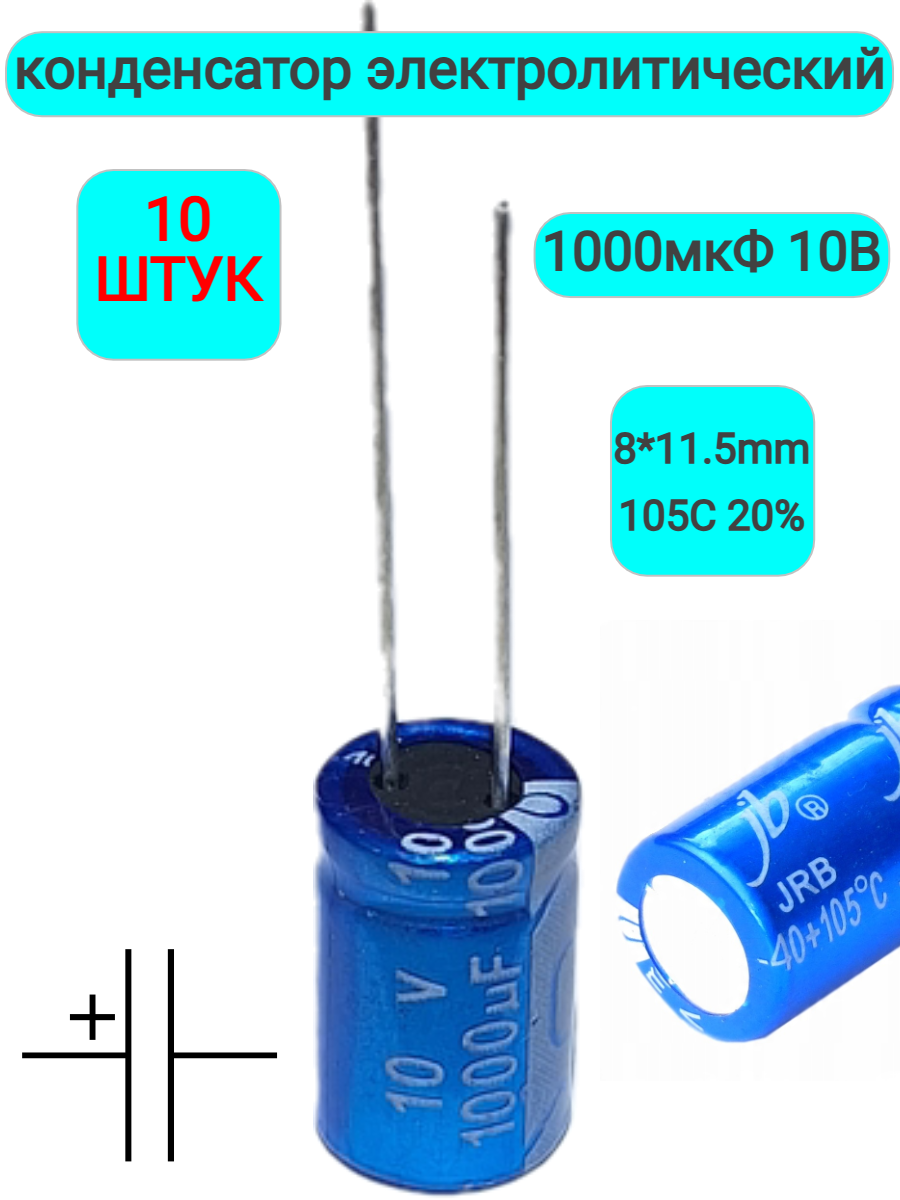 Электролитический конденсатор Jb Capacitors, 1000 мкФ, 10 В, 10 штук