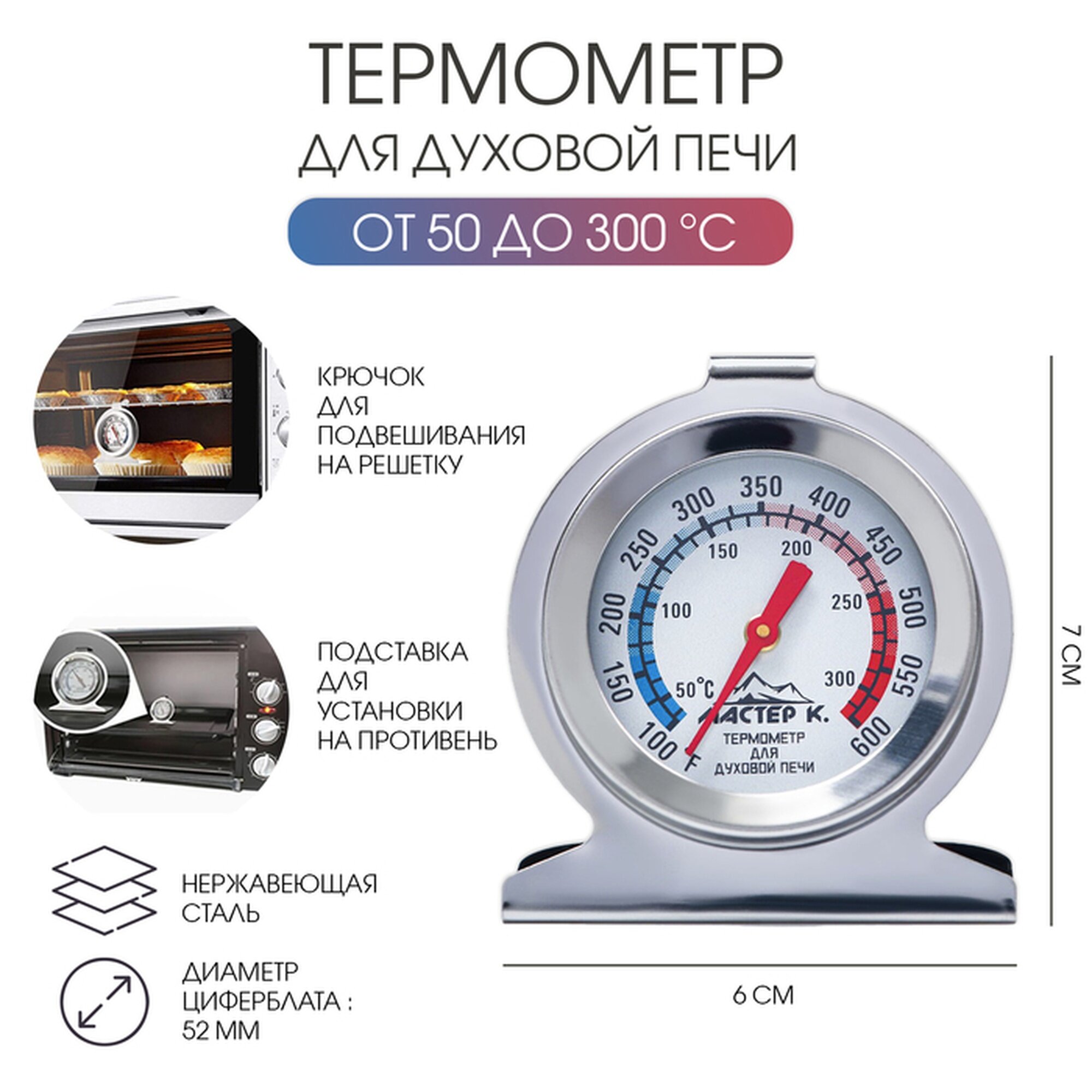 Термометр Мастер К "Для духовой печи", 50-300 °C, 6 х 7 см