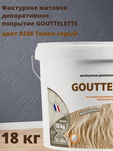 Изображение товара Водное Фактурное матовое декоративное покрытие Гутлет (GOUTTELETTE) с различными эффектами нанесения для внутренних работ 18 кг, цвет 8248 Темно серый